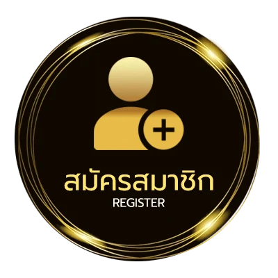 สมัครสมาชิก สูง ต่ำ บอล ง่ายสุด ๆ